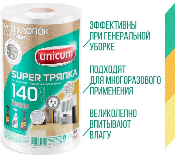 Тряпки для уборки UNICUM в рулоне, 140 листов 302449