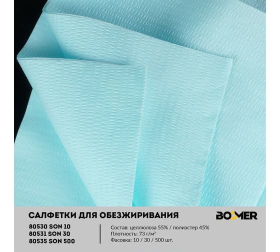 Нетканые cалфетки для обезжиривания BOOMER 32х36 см, W-SON 10 бирюзовый, 10 шт 80530