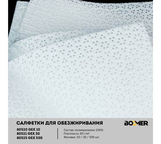 Нетканые полипропиленовые салфетки BOOMER w-gex 500, 85 г/м², 30x38  см., белый 803522
