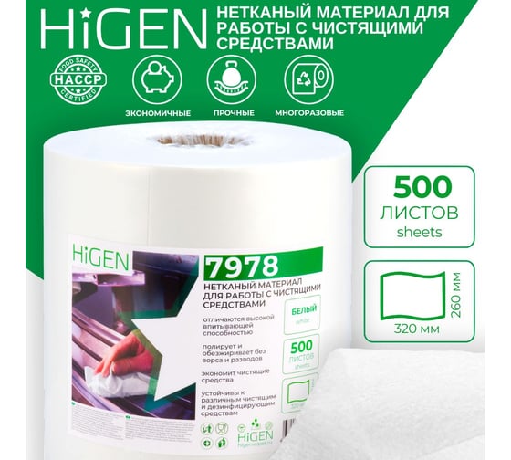универсальные безворсовые салфетки в рулоне Higen S90 белые, 72 gsm, 26x32 см, 55/45, 500 лст./рул. 7978