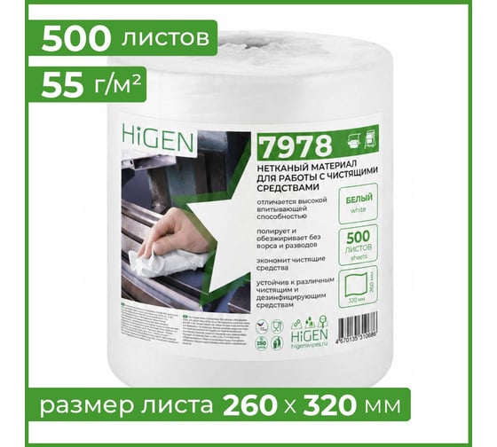 Универсальные безворсовые салфетки в рулоне Higen S90 белые, 72 gsm, 26x32 см, 55/45, 500 лст./рул. 7978
