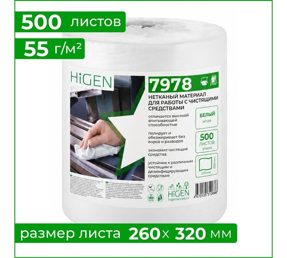 Универсальные безворсовые салфетки в рулоне Higen S90 белые, 72 gsm, 26x32 см, 55/45, 500 лст./рул. 7978