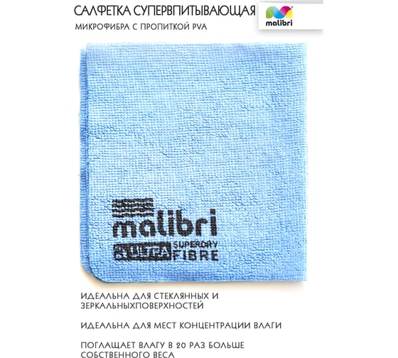 Салфетка из микрофибры Malibri "супервпитывающая", 30x30 см1001-048