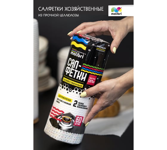 Целлюлозные салфетки Malibri с текстурой соты, 21x28 см, 60 шт, в рулоне 1001-046