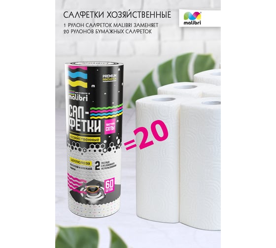 Целлюлозные салфетки Malibri с текстурой соты, 21x28 см, 60 шт, в рулоне 1001-046