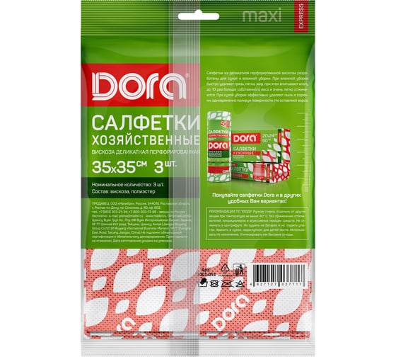 Салфетки из вискозы Dora 35x35 см, 3 шт, перфорированные 2001-051