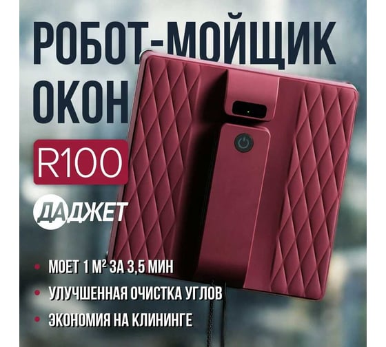 Робот - мойщик окон Даджет R100 9703