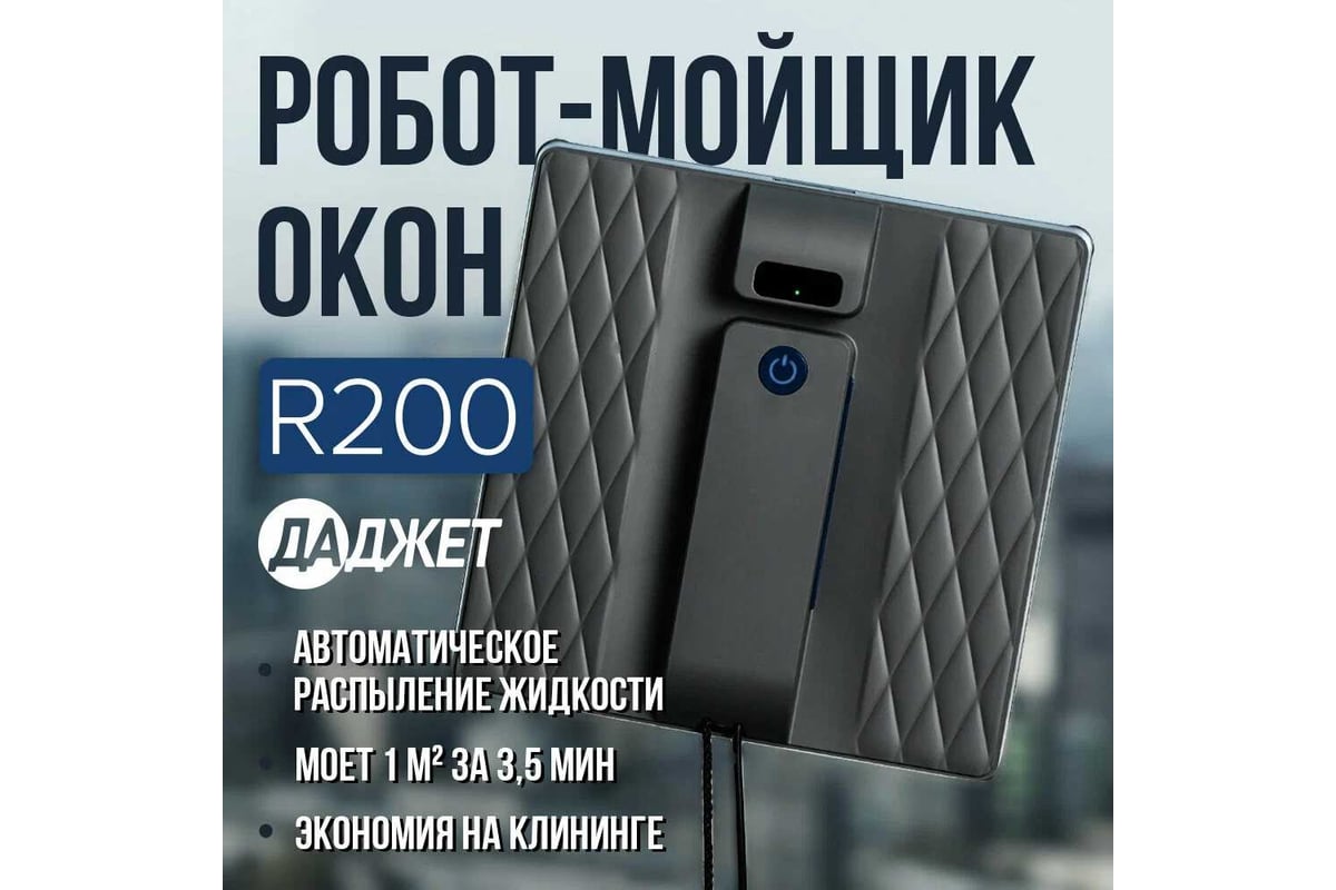 Робот - мойщик окон Даджет R200 9704