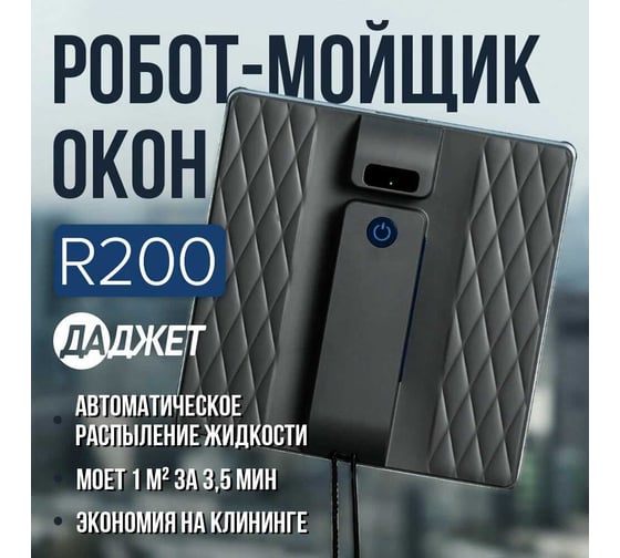 Робот - мойщик окон Даджет R200 9704
