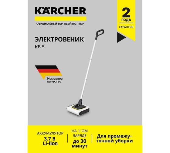 Электровеник Karcher KB 5 EU 1.258-050.0