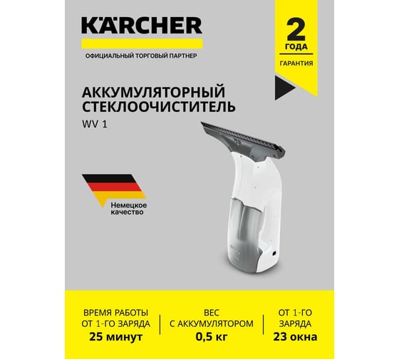 Стеклоочиститель Karcher WV 1 EU 1.633-601.0