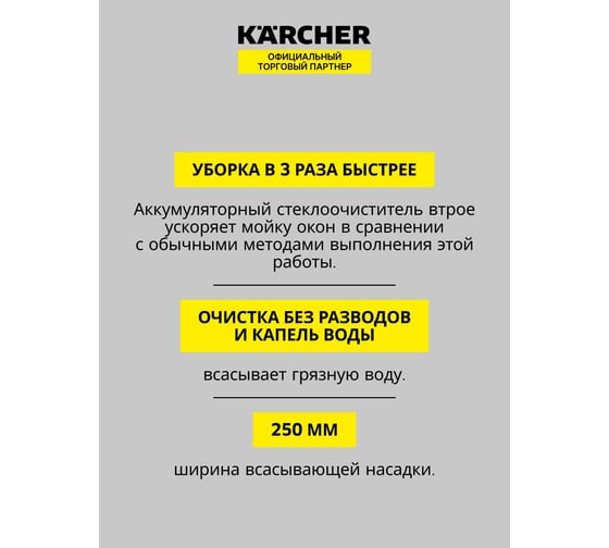 Стеклоочиститель Karcher WV 1 EU 1.633-601.0