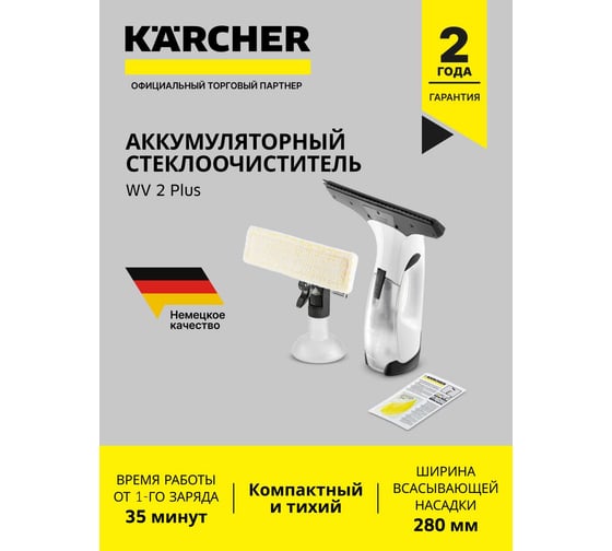 Стеклоочиститель Karcher WV 2 Plus EU 1.633-640.0