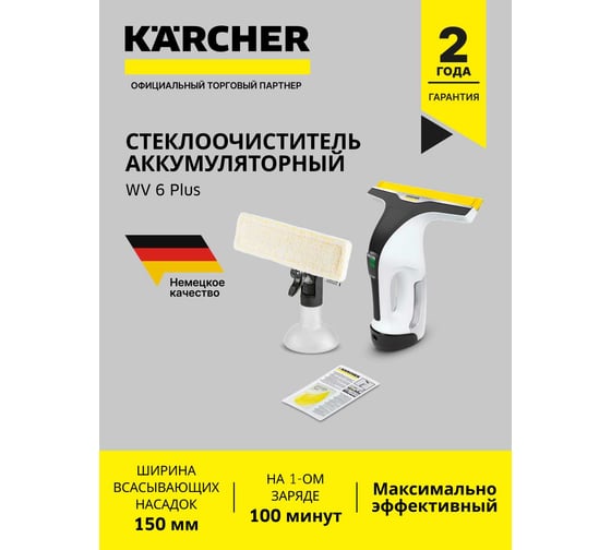 Стеклоочиститель Karcher WV 6 Plus EU 1.633-741.0