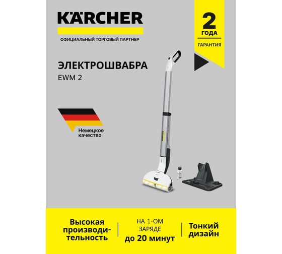Электрошвабра Karcher EWM 2 EU 1.056-310.0