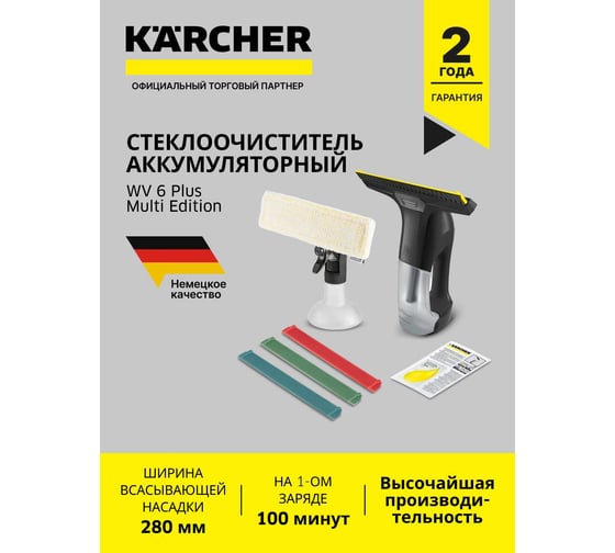 Стеклоочиститель Karcher WV 6 Plus Multi Edition EU 1.633-514.0