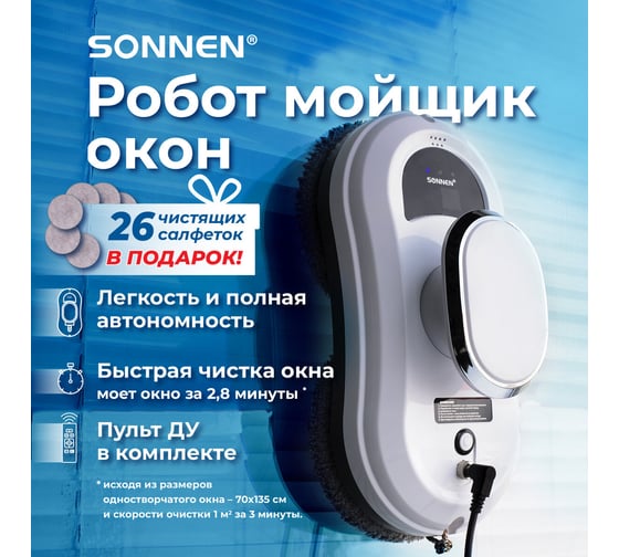 Робот-мойщик окон SONNEN tech rwc-121 ultraclear, датчик от падения, 26 салфеток, пульт ду 456183