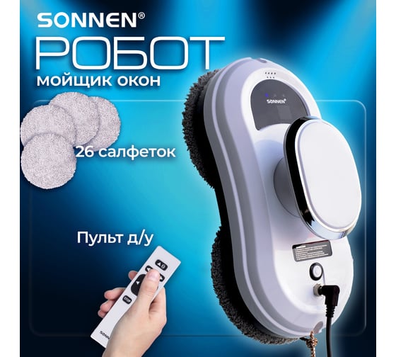 Робот-мойщик окон SONNEN tech rwc-121 ultraclear, датчик от падения, 26 салфеток, пульт ду 456183