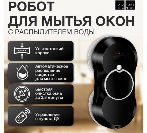 Робот мойщик окон Furendo WVC-01 4603809372079
