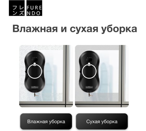 Робот мойщик окон Furendo WVC-01 4603809372079