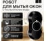 Робот мойщик окон Furendo WVC-01 4603809372079 2