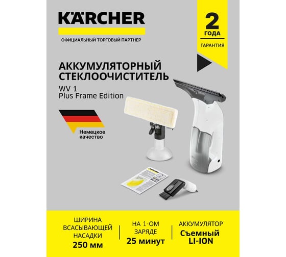 Стеклоочиститель KARCHER WV 1 Plus Frame Edition *EU 1.633-620.0