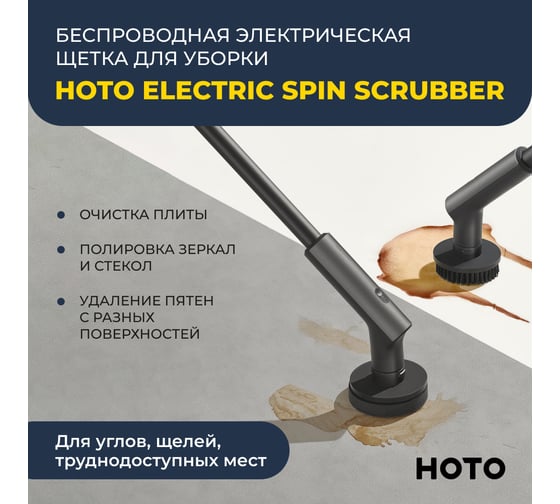 Беспроводная электрическая щётка для уборки HOTO Electric Spin Scrubber HFE0003GL