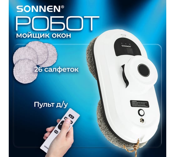 Робот-мойщик окон SONNEN Tech RWC-122 UltraClear, датчик от падения, 26 салфеток, пульт ДУ 456235