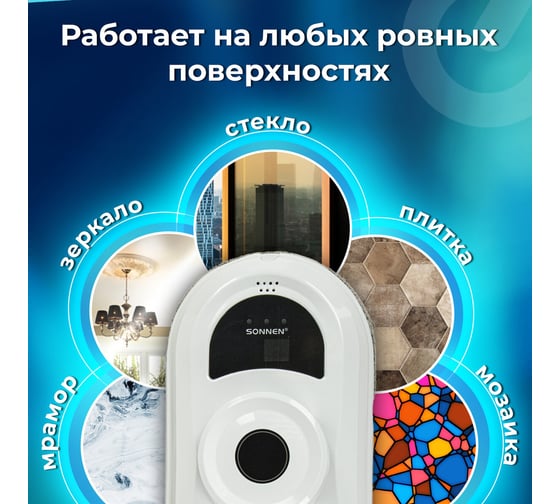 Робот-мойщик окон SONNEN Tech RWC-122 UltraClear, датчик от падения, 26 салфеток, пульт ДУ 456235