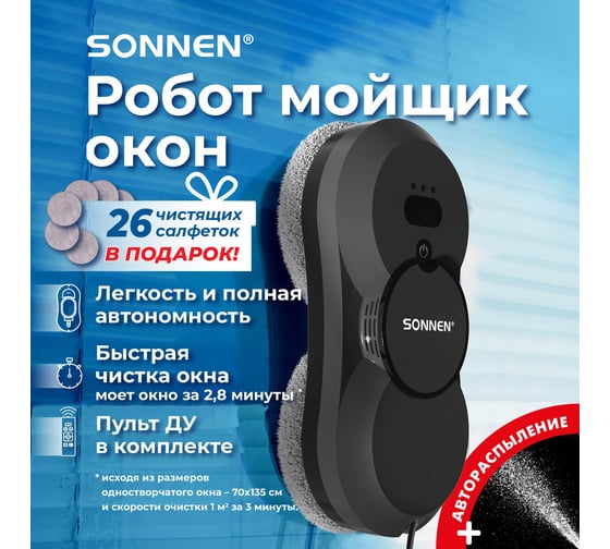 Робот-мойщик окон SONNEN Tech RWC-123 SPRAY, датчик от падения, 26 салфеток, пульт ДУ 456236