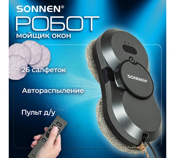 Робот-мойщик окон SONNEN Tech RWC-123 SPRAY, датчик от падения, 26 салфеток, пульт ДУ 456236