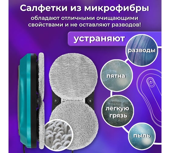 Робот-мойщик окон SONNEN Tech RWC-124 DUAL SPRAY, датчик от падения, 26 салфеток, приложение, 456237