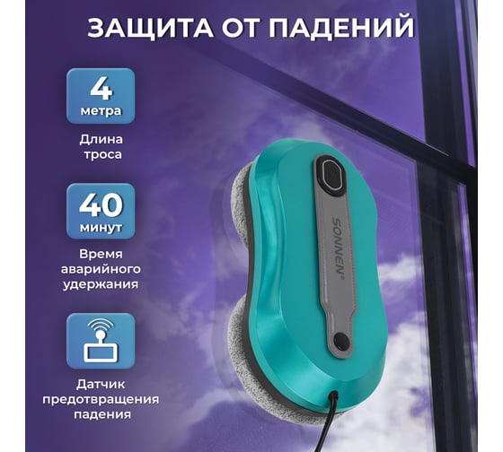 Робот-мойщик окон SONNEN Tech RWC-124 DUAL SPRAY, датчик от падения, 26 салфеток, приложение, 456237