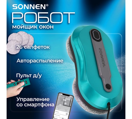 Робот-мойщик окон SONNEN Tech RWC-124 DUAL SPRAY, датчик от падения, 26 салфеток, приложение, 456237