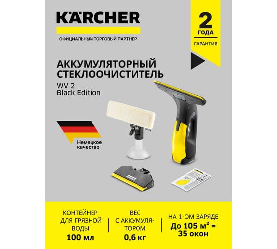 Стеклоочиститель Karcher WV 2 Black Edition 1.633-426.0