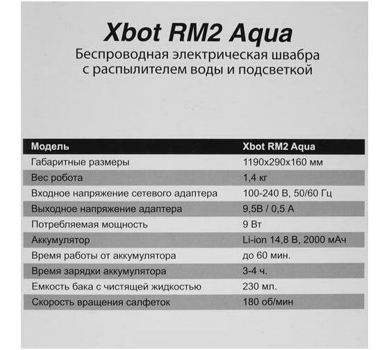 Беспроводная электрошвабра XBOT Xbot RM2