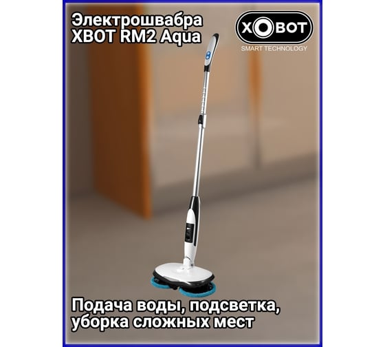 Беспроводная электрошвабра XBOT Xbot RM2