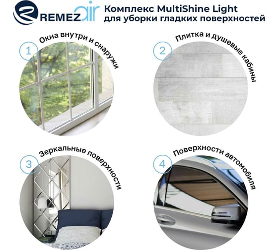 Стеклоочиститель Remezair MultiShine Light ЦБ-00000406