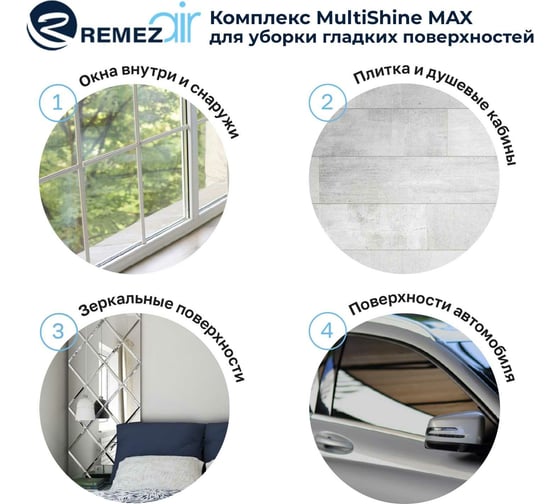Стеклоочиститель Remezair MultiShine MAX ЦБ-00000407