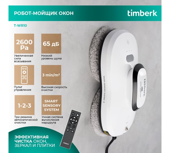 Робот-мойщик окон Timberk T-WR10