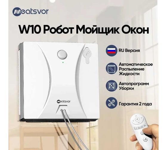 Мойщик окон Neatsvor W10