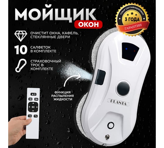 Робот-мойщик окон Planta PL-WR200