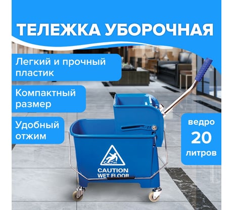Уборочная тележка-ведро BRABIX 20 л 601497