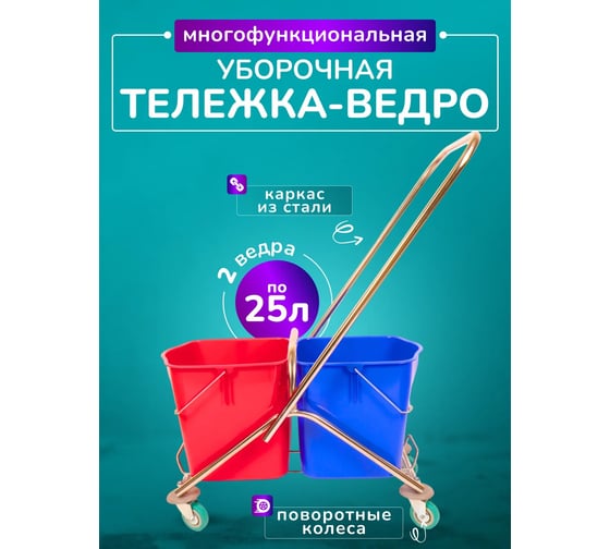 Тележка 2х-ведерная ACG 2x25 л без отжима, база нержавейка, короткая ручка (1шт.) 1011905