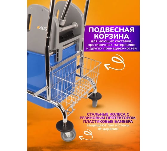 Одноведерная тележка ACG 25 л с отжимом, база хром, корзина для химии (1шт.) 1002372