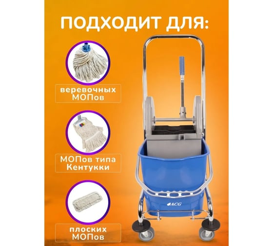 Одноведерная тележка ACG 25 л с отжимом, база хром, корзина для химии (1шт.) 1002372