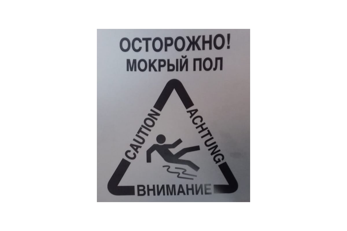 Пол внимания. Осторожно мокрый пол. Осторожно мокрый пол табличка. Осторожно скользкий пол. Надпись осторожно мокрый пол.