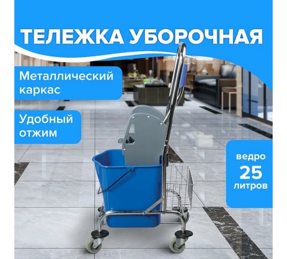 Уборочная тележка BRABIX 1 съемное ведро  синяя, 25 л 601498