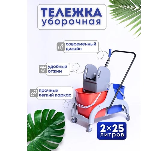 Двухведерная уборочная тележка, 2x25 л., п/о On 30-15-000