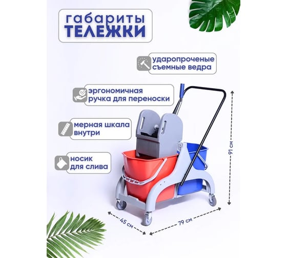 Двухведерная уборочная тележка, 2x25 л., п/о On 30-15-000